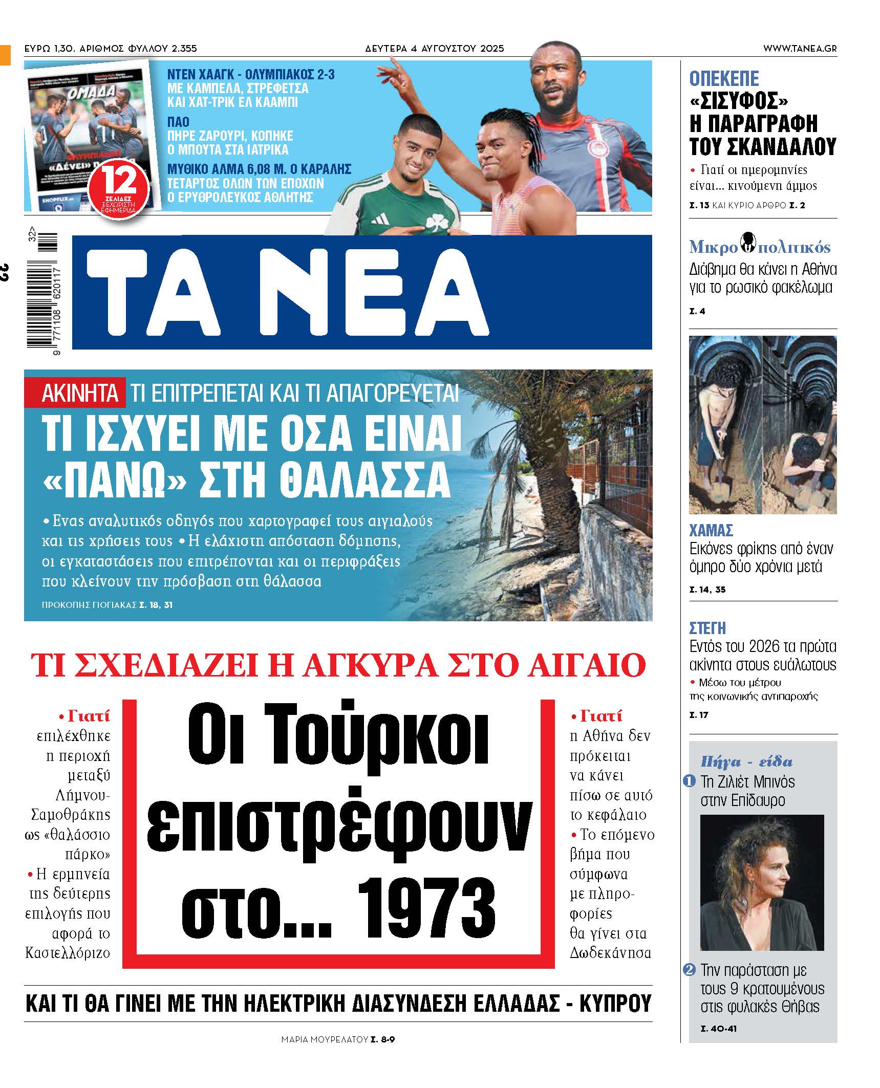 Στα νέα της Δευτέρας: Οι τουρκικές προκλήσεις και το 1973