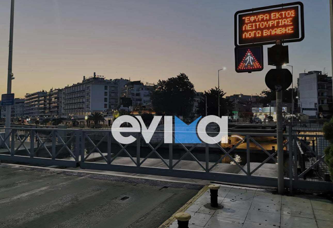 Η Χαλκίδα παραμένει διχασμένη: Δυσλειτουργία της παλιάς γέφυρας του Ευρίπου προκαλεί κυκλοφοριακό κομφούζιο