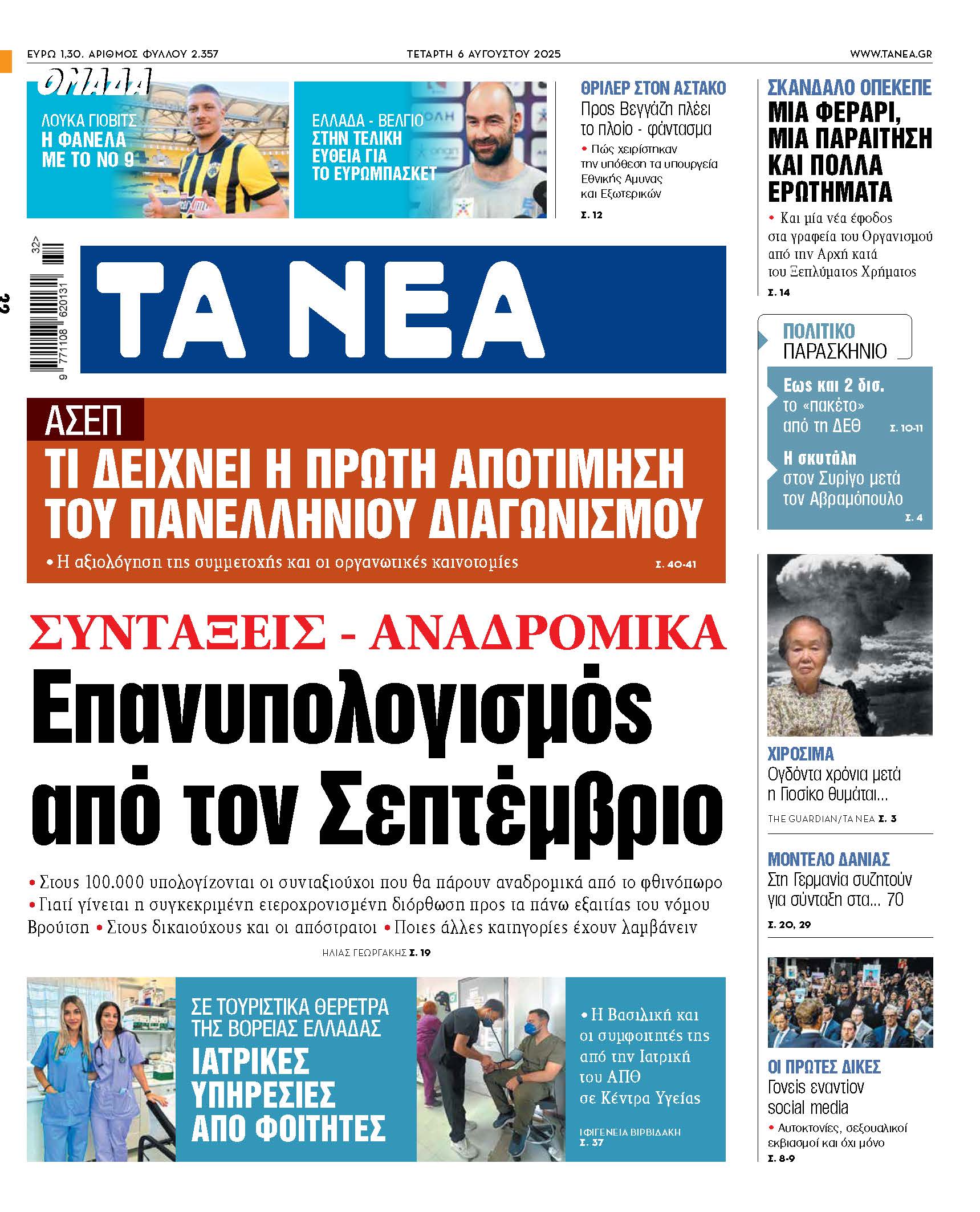 Στα νέα της Τετάρτης: Επανυπολογισμός συντάξεων από τον Σεπτέμβριο