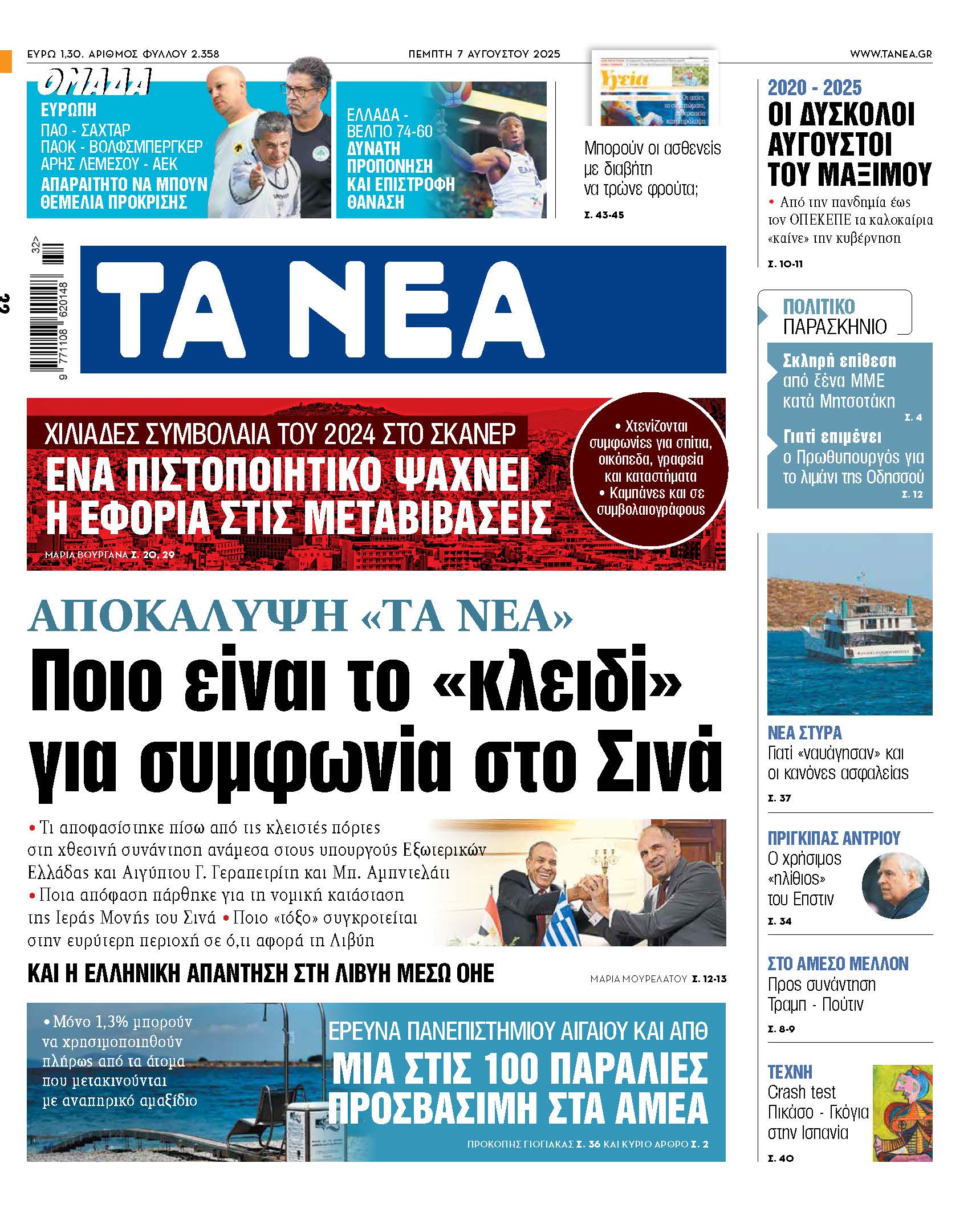 Στα Νέα της Πέμπτης: Ο κρίσιμος παράγοντας για συμφωνία στο Σινά