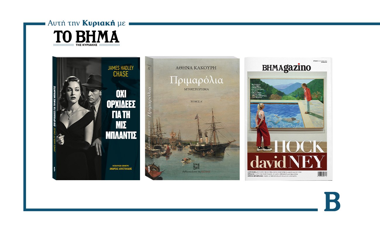 Το ΒΗΜΑ της Κυριακής: Συναρπαστικές προσφορές στις 10 Αυγούστου