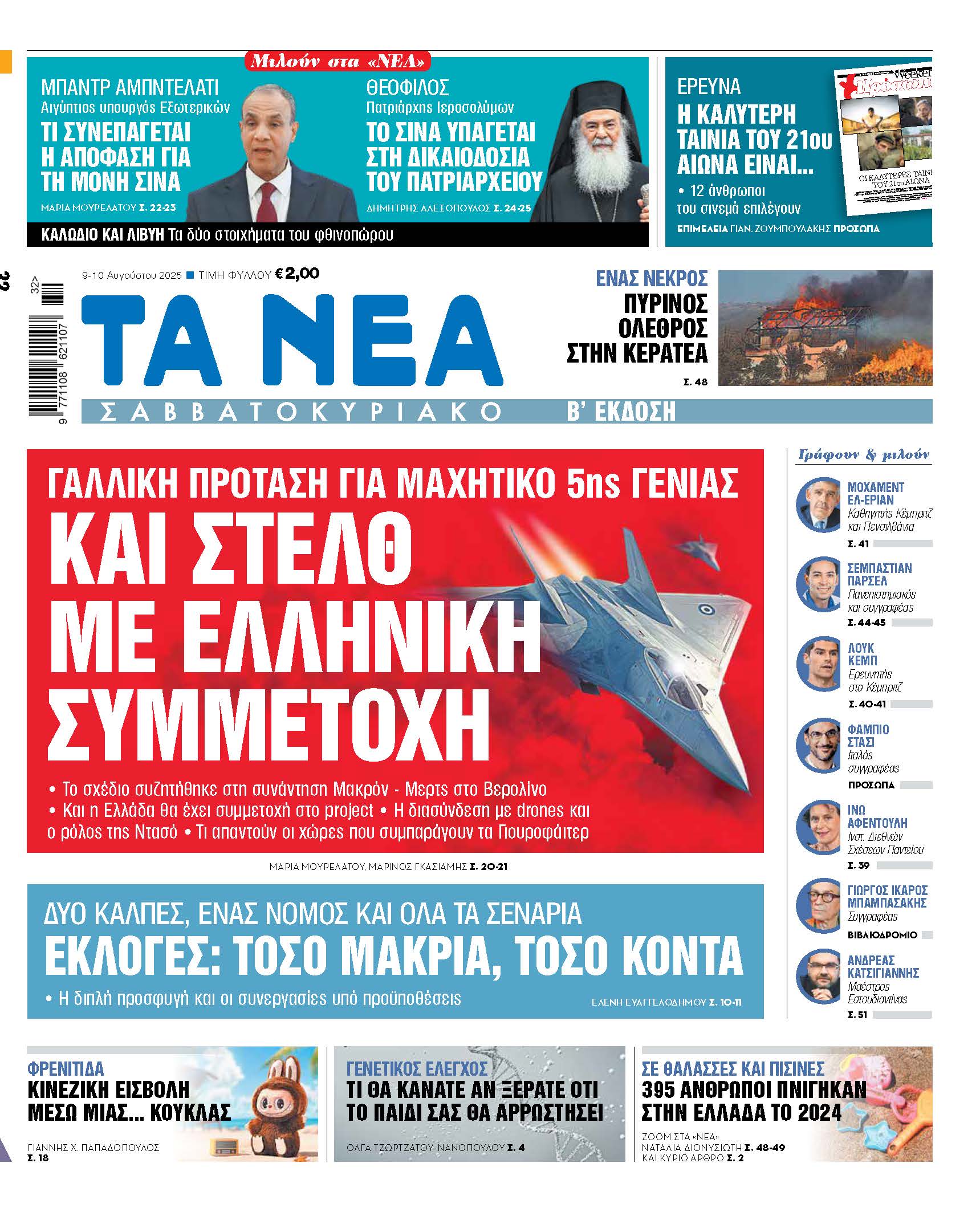 Στα Νέα Σαββατοκύριακο: Η ελληνική συμμετοχή στο πρόγραμμα Στελθ