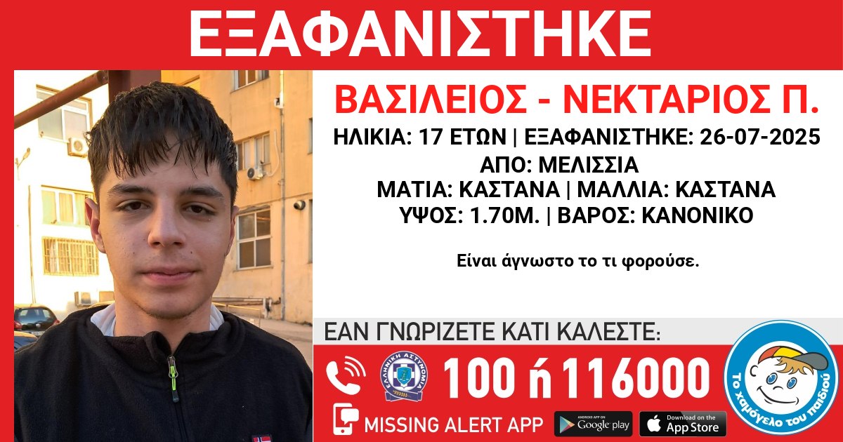 Συναγερμός για τον 17χρονο Βασίλη από τα Μελίσσια, αγνοούμενος εδώ και δύο εβδομάδες