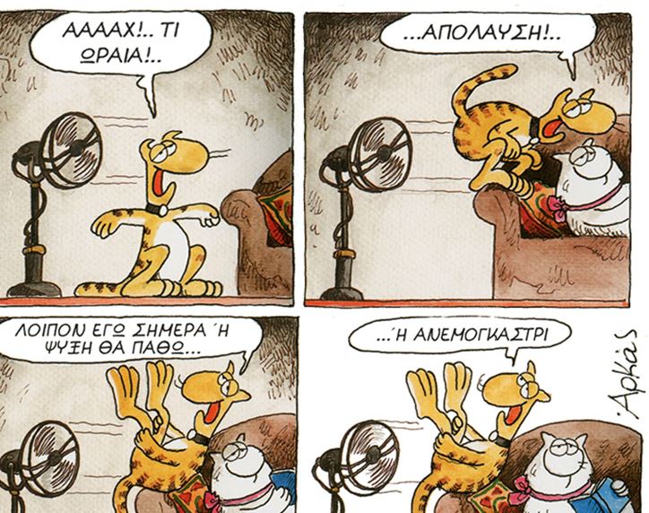 Αρκάς: Μια καλημέρα γεμάτη χιούμορ