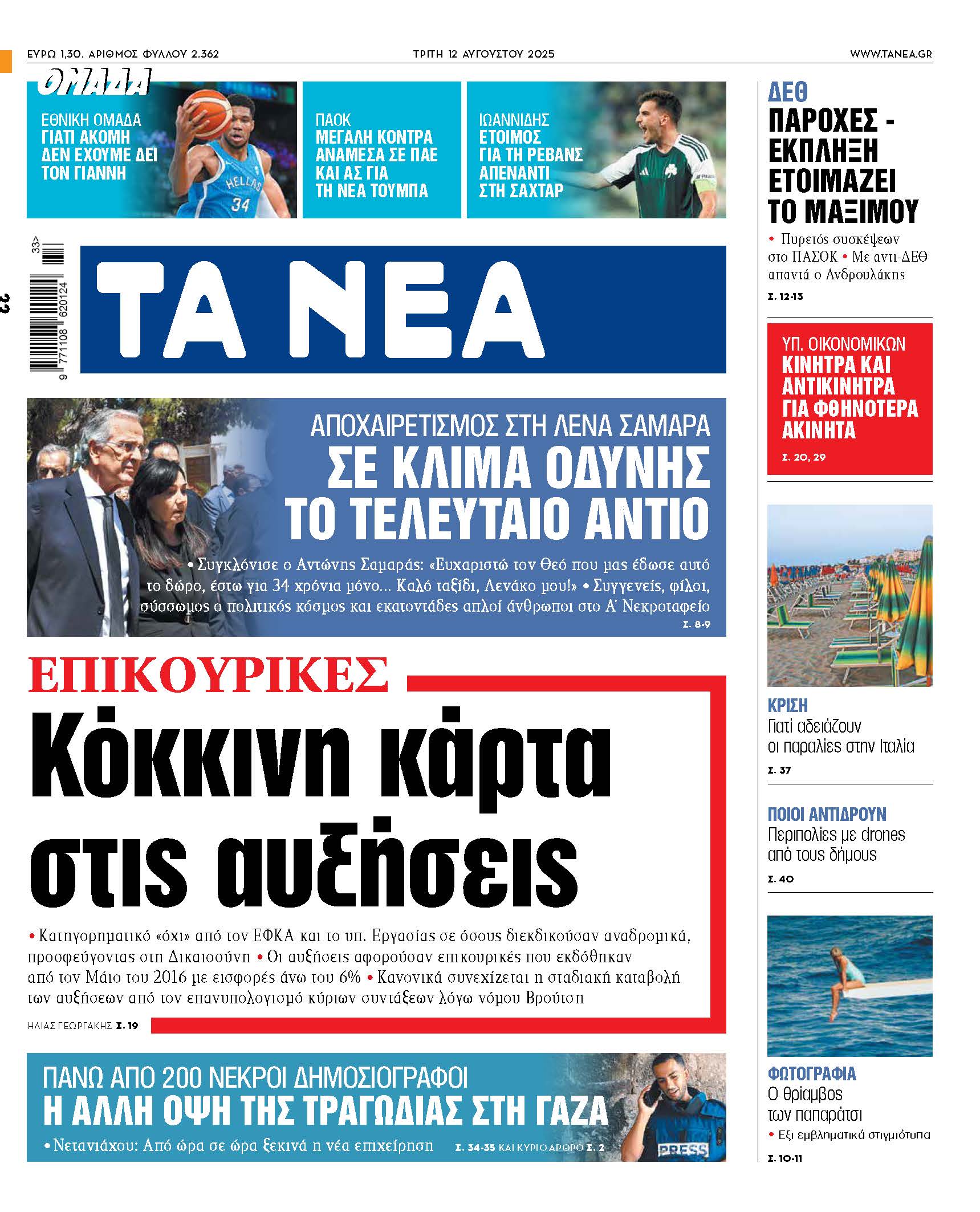 Στο σημερινό φύλλο: Αυστηρές αποφάσεις για τις αυξήσεις