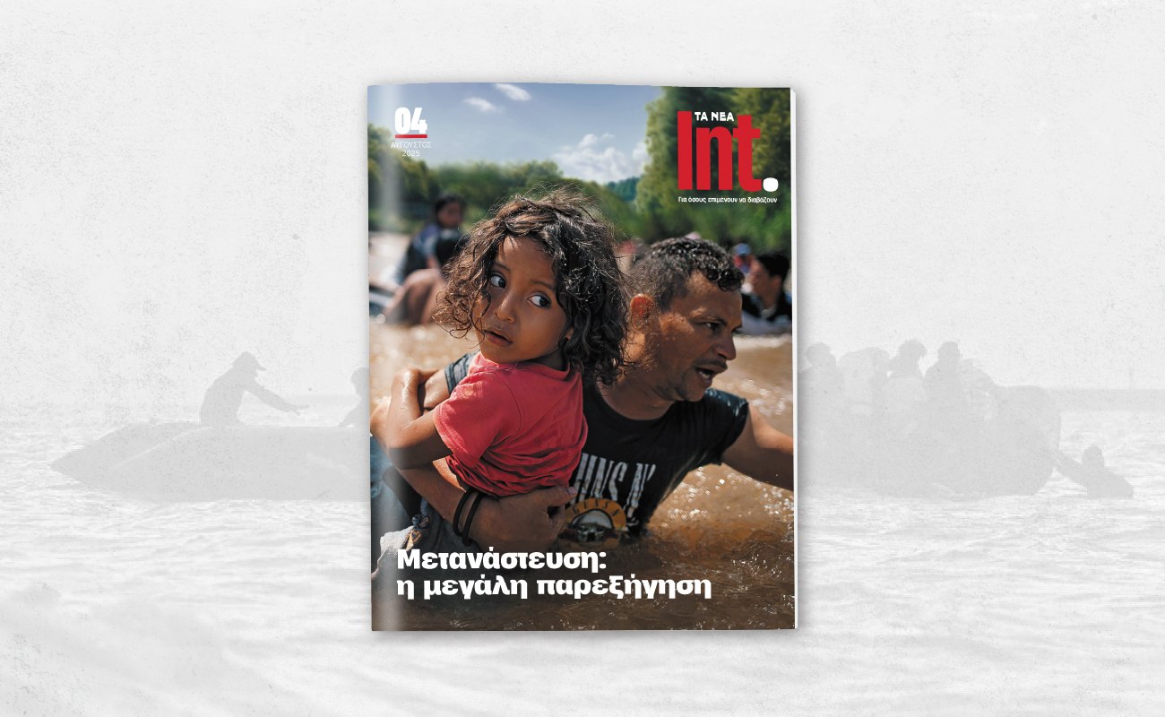 Το περιοδικό Int. επιστρέφει το Σάββατο 16 Αυγούστου