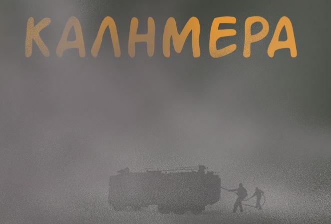Αρκάς: Σκοτεινές εικόνες από το τοπίο των πυρκαγιών στη σημερινή καλημέρα