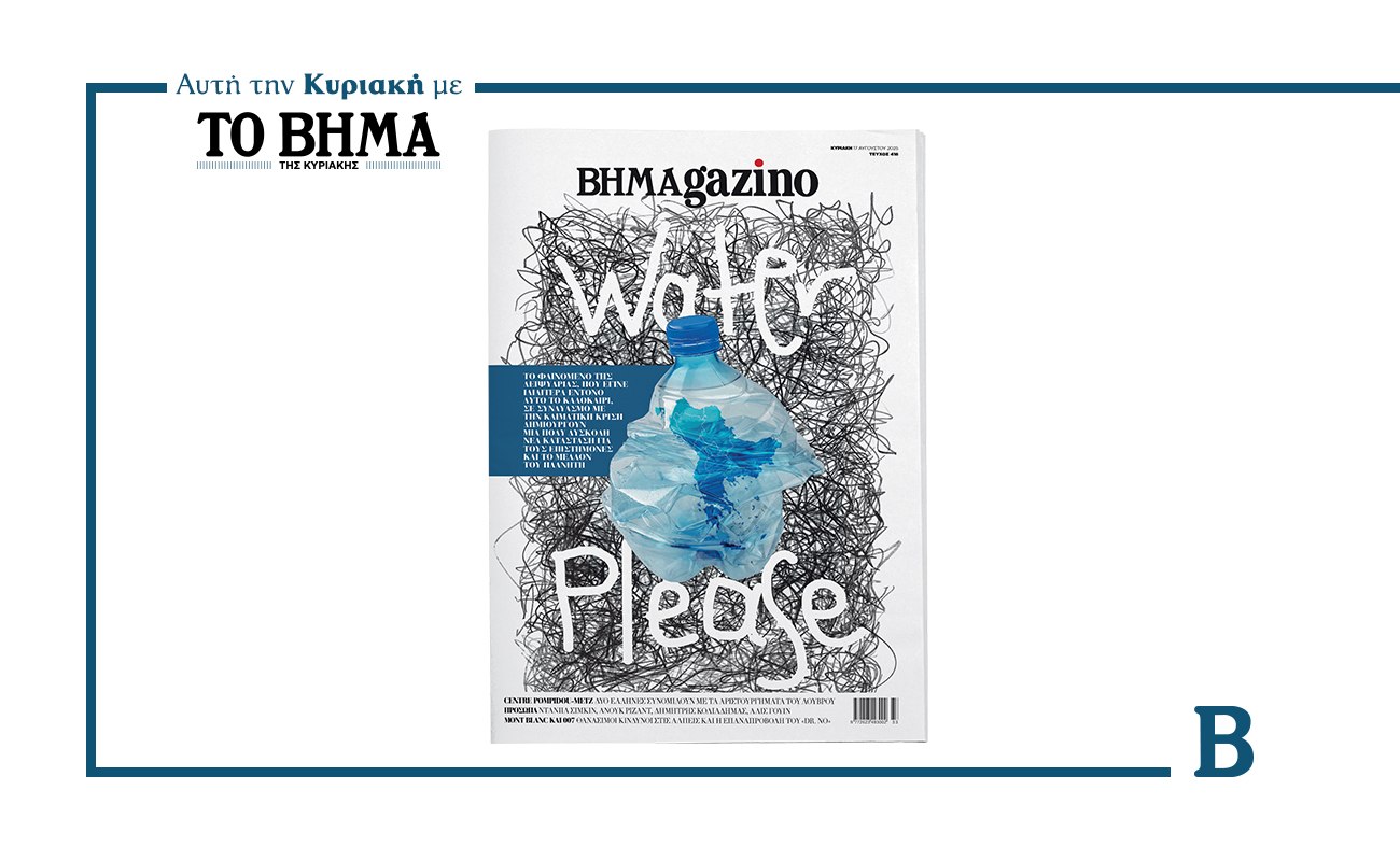Το BHMAGAZINO ερευνά το φαινόμενο της λειψυδρίας – Αυτή την Κυριακή μαζί με το ΒΗΜΑ