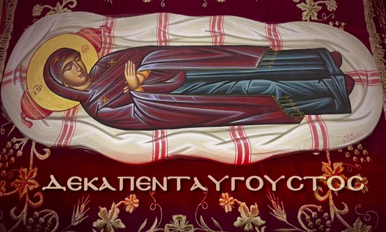 Το Πάσχα του Καλοκαιριού ζωντανά από το MEGA στις 15 Αυγούστου