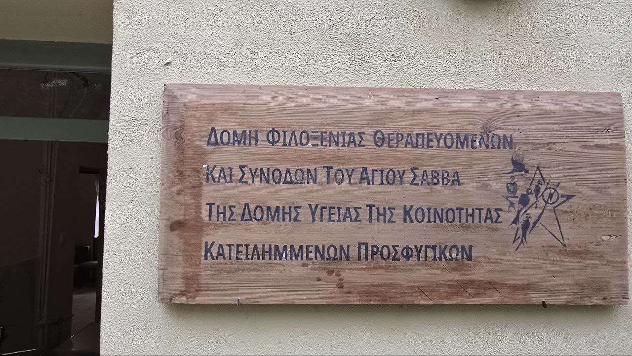 Ανοίγει ο πρώτος ξενώνας για καρκινοπαθείς και τους συνοδούς τους στα Προσφυγικά