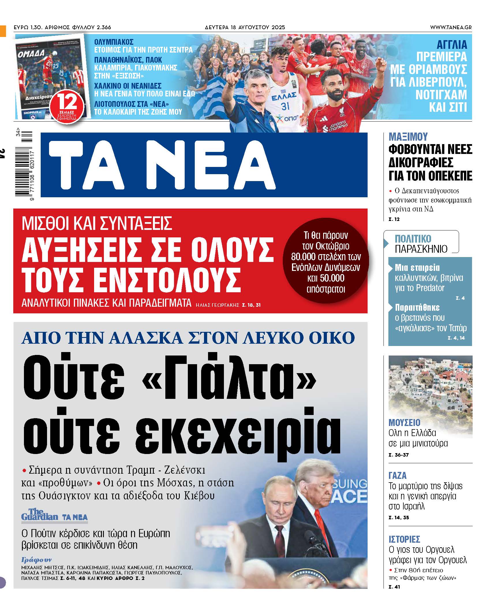 Στα Νέα της Δευτέρας: Αντιφάσεις και Πολιτικά Αδιέξοδα