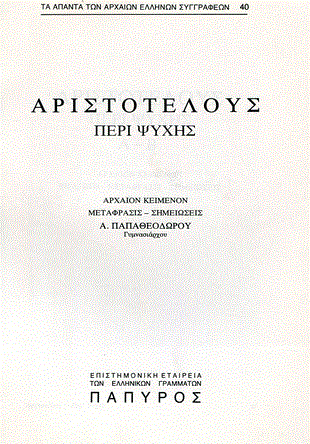 Αριστοτέλης: Η αναδρομή στην ιστορία του πνεύματος (Μέρος ΙΓ’)