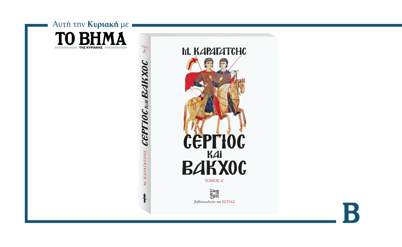 Το ΒΗΜΑ: Κυκλοφορεί την Κυριακή ο Α’ τόμος του Σέργιος και Βάκχος του Μ. Καραγάτση