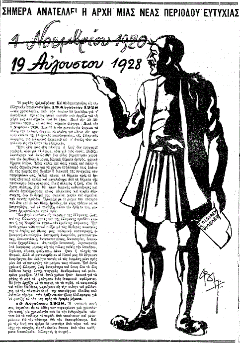 19 Αυγούστου 1928: Ο θρίαμβος του Βενιζέλου και η αποκατάσταση του μοιραίου σφάλματος του 1920