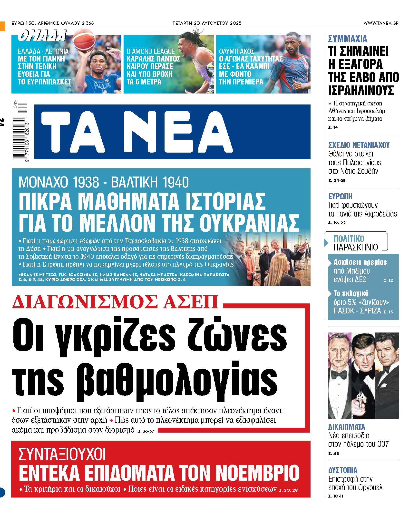 Στα Νέα της Τετάρτης: Οι ασαφείς πτυχές της βαθμολογίας