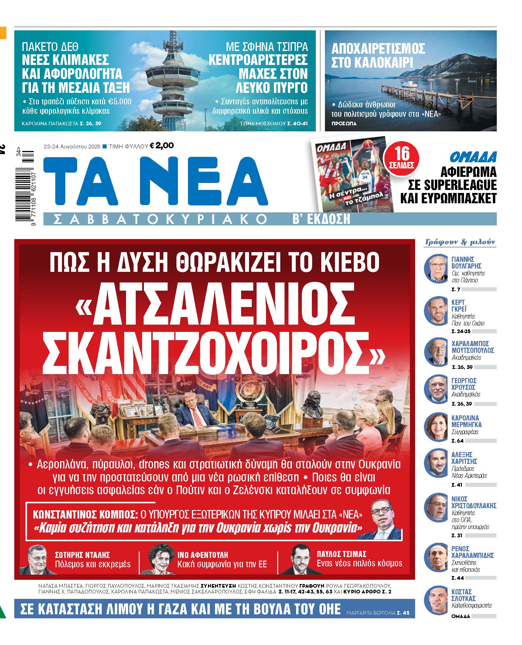 Στα Νέα Σαββατοκύριακο: Η στρατηγική της Δύσης για την προστασία του Κιέβου