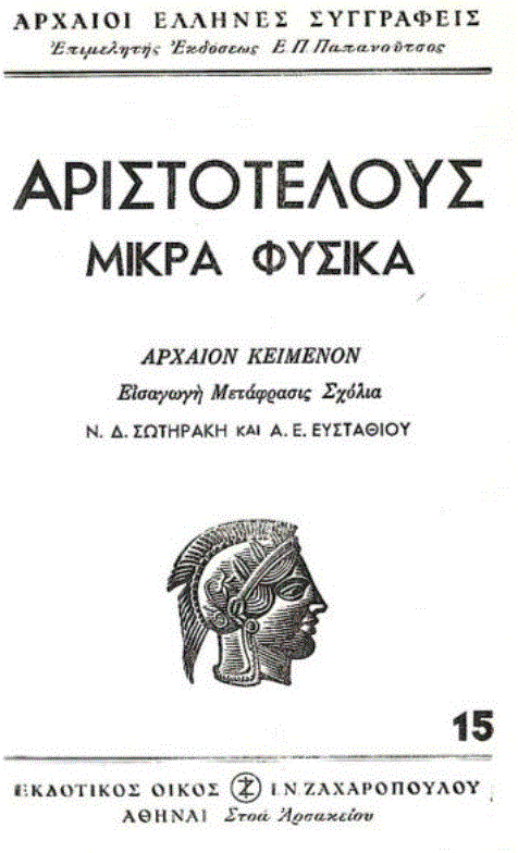 Αριστοτέλης: Η εξέλιξη της φιλοσοφίας της ψυχής (Μέρος ΙΔ’)