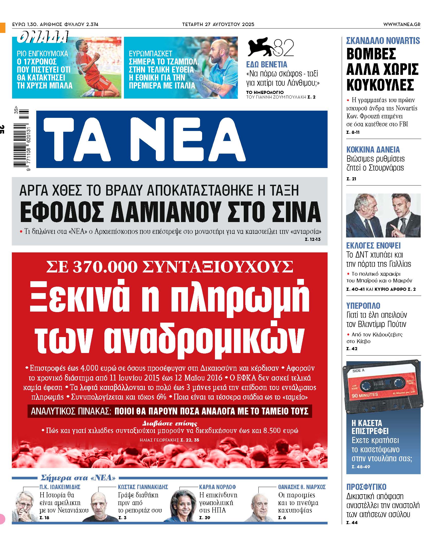 Στα Νέα της Τετάρτης: Ξεκίνησαν οι πληρωμές των αναδρομικών