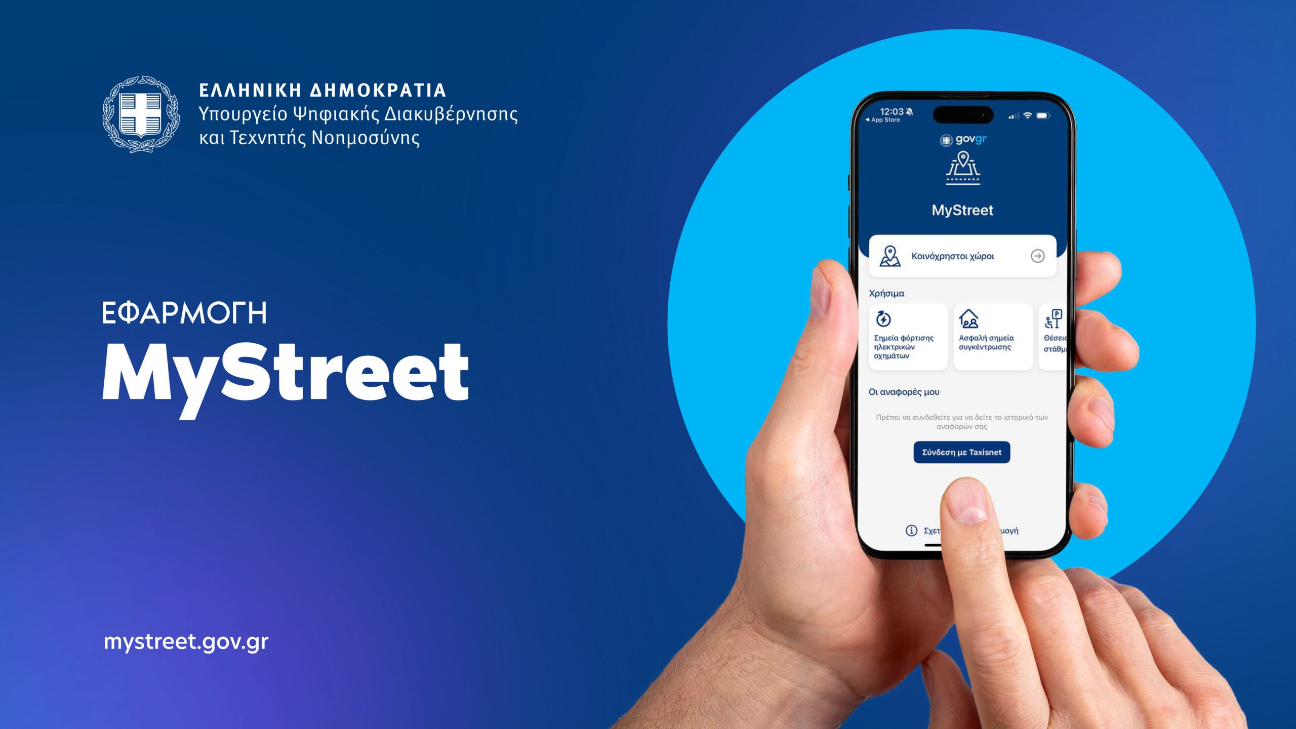 MyStreet: Η νέα εφαρμογή για τη βελτίωση των δημόσιων χώρων