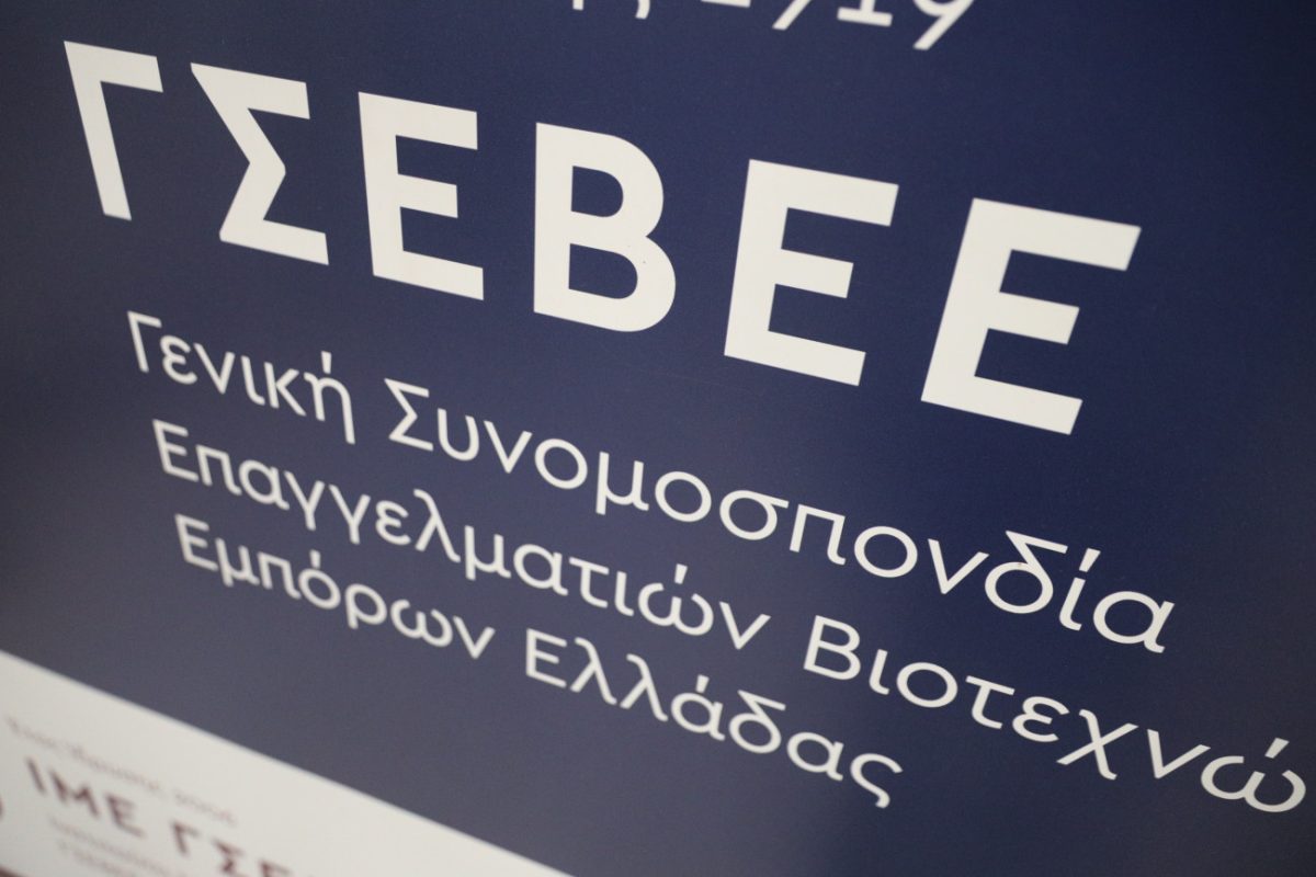 Έρευνα ΙΜΕ-ΓΣΕΒΕΕ: Ενδείξεις σημαντικής επιδείνωσης στο οικονομικό κλίμα των μικρών επιχειρήσεων