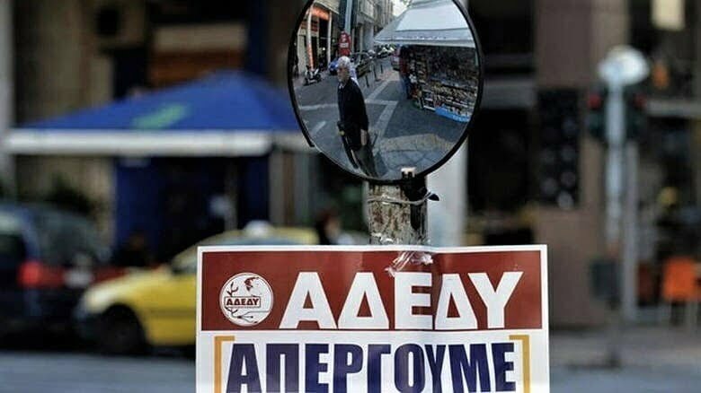 ΑΔΕΔΥ: Πανελλαδική απεργία την Πέμπτη και συγκέντρωση στο κέντρο της Αθήνας – Οι συμμετέχοντες