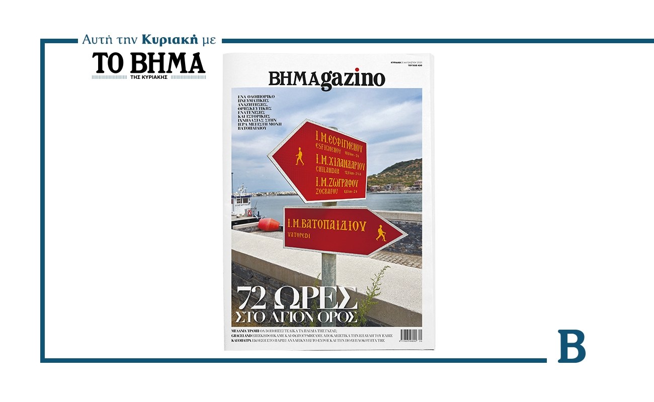 Το BHMAGAZINO: Ένα μοναδικό ταξίδι πνευματικής αναζήτησης στο Άγιον Όρος