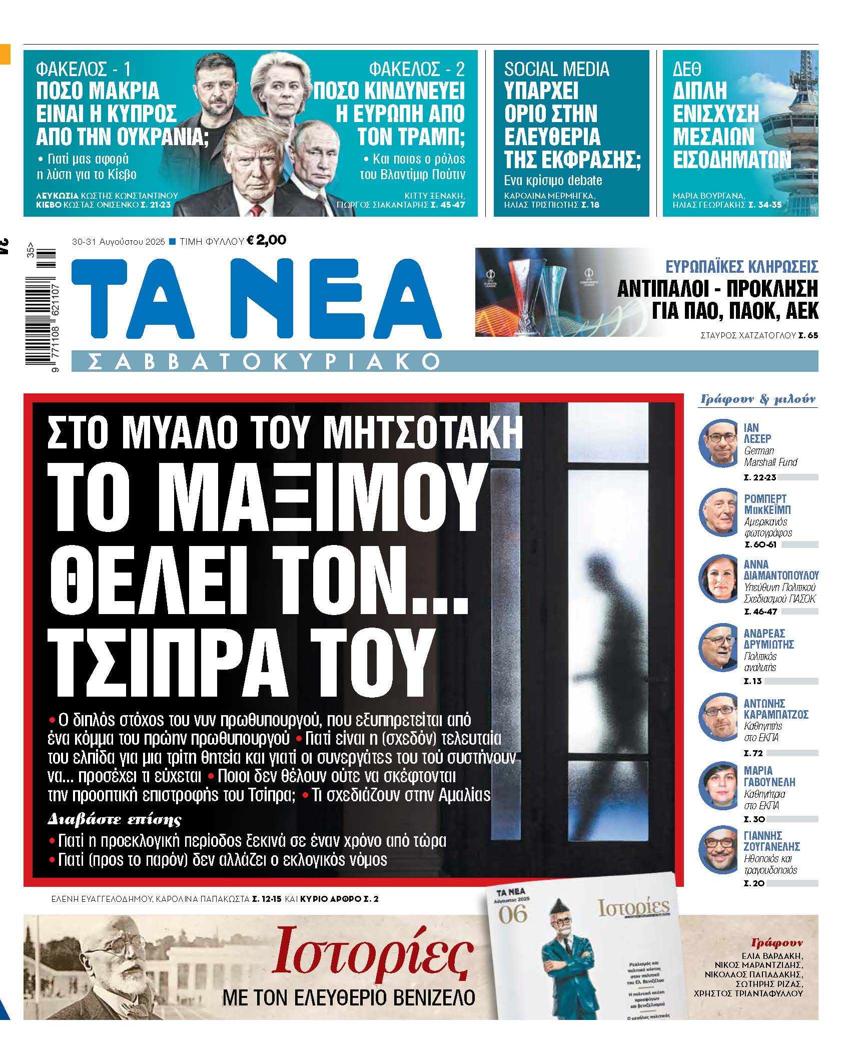 Στα Νέα Σαββατοκύριακο: Ο Μητσοτάκης στοχεύει στον Τσίπρα