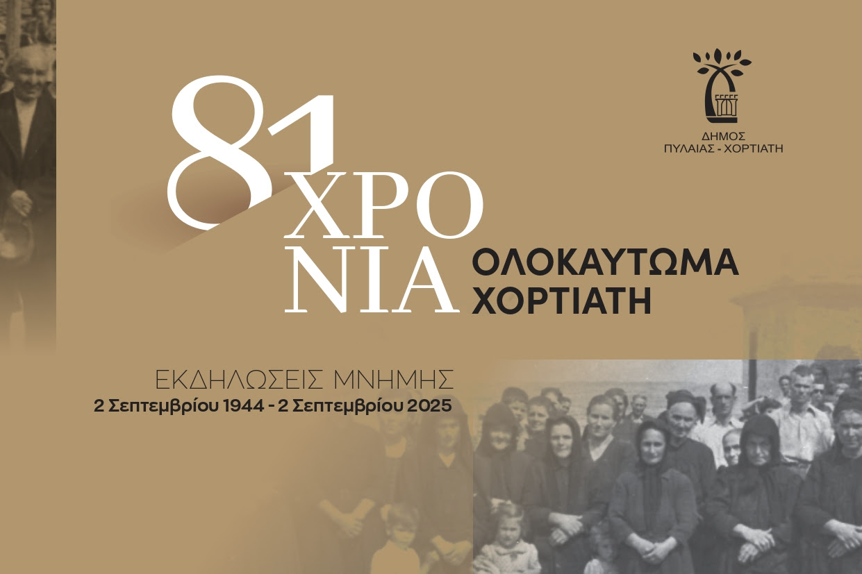 Δήμος Πυλαίας-Χορτιάτη: 81 χρόνια από το Ολοκαύτωμα του Χορτιάτη με εκδηλώσεις Μνήμης από τις 31/08 έως τις 02/09