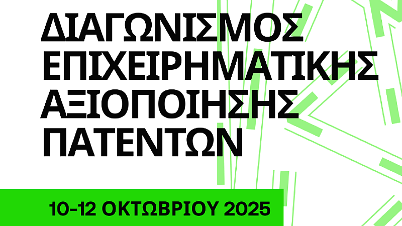Διαγωνισμός επιχειρηματικής αξιοποίησης πατεντών στο ΑΠΘ – Ανοιχτές αιτήσεις έως 1 Οκτωβρίου