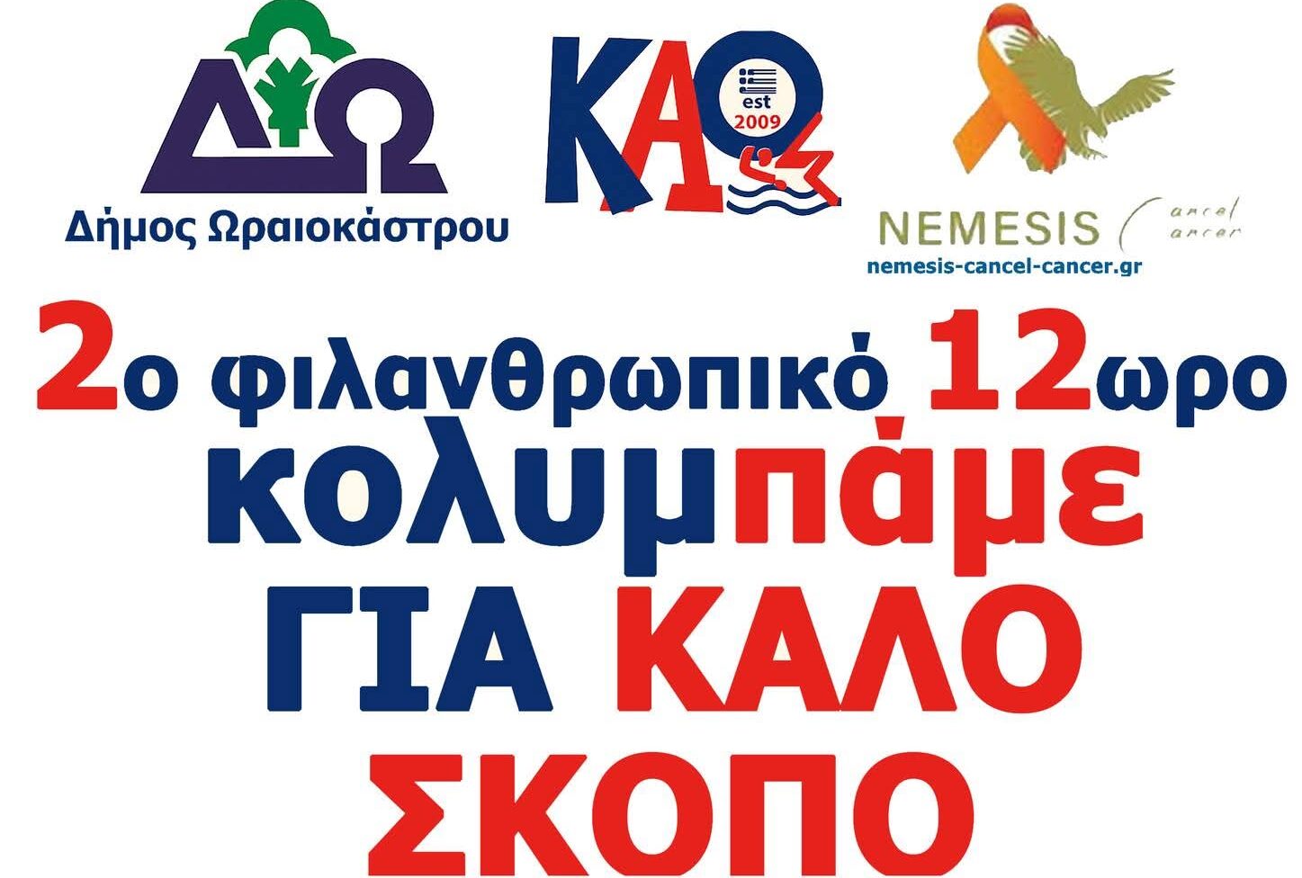 Δ. Ωραιοκάστρου: Την Κυριακή, 14 Σεπτεμβρίου, ο 2ος Φιλανθρωπικός Κολυμβητικός Αγώνας 12 ωρών