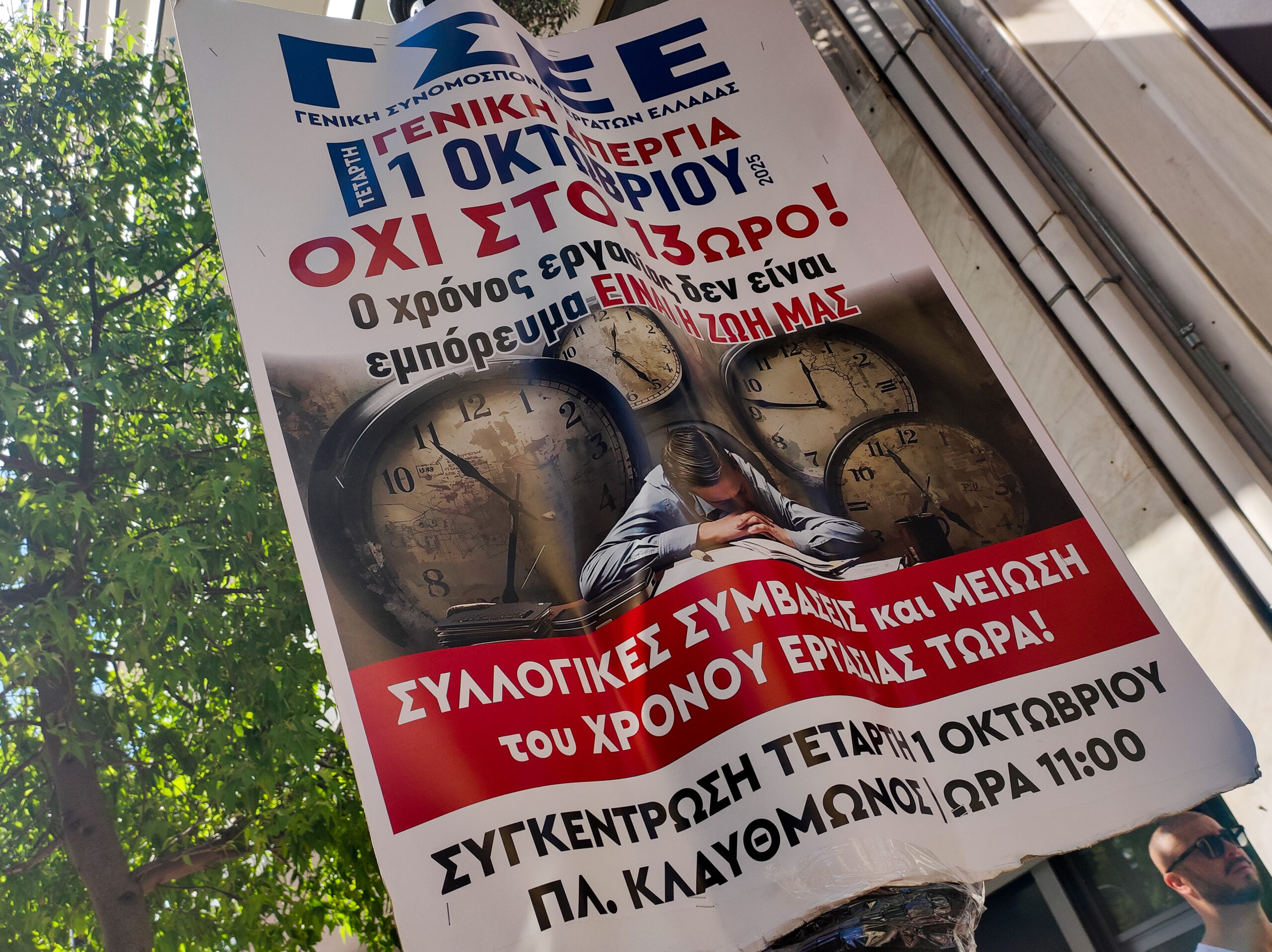 Θεσσαλονίκη: Το ΕΚΘ καλεί σε απεργία αύριο – Όχι στο 13ωρο, μείωση ωραρίου εργασίας τώρα!