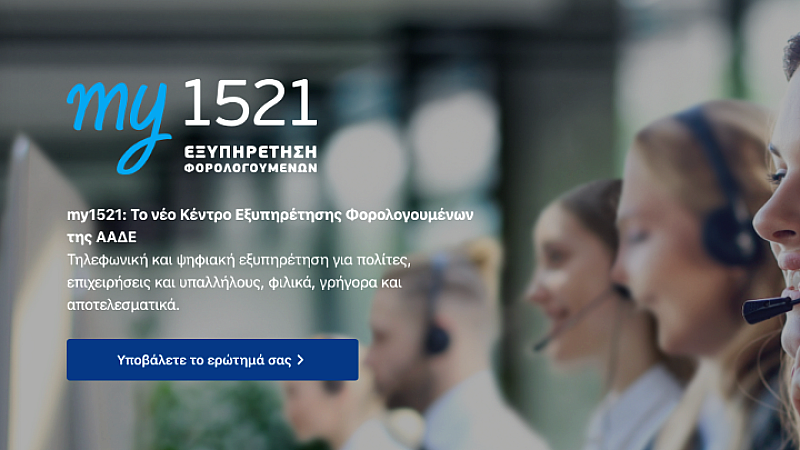 Νέο σύστημα εξυπηρέτησης my1521 από την ΑΑΔΕ: Βελτίωση ποιότητας και ταχύτητας
