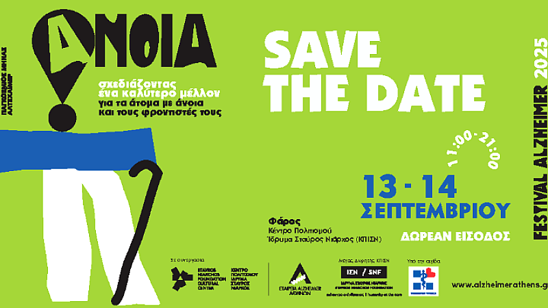 Alzheimer Festival 2025: Ενημέρωση και υποστήριξη για την άνοια στο Κέντρο Πολιτισμού Ίδρυμα Σταύρος Νιάρχος