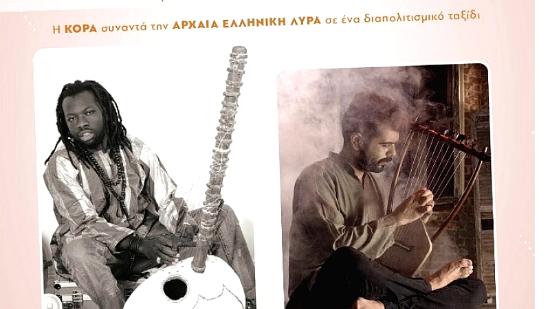 Μουσική σύμπραξη από τη Σενεγάλη στη Μακεδονία στο Αρχαιολογικό Μουσείο Βέροιας