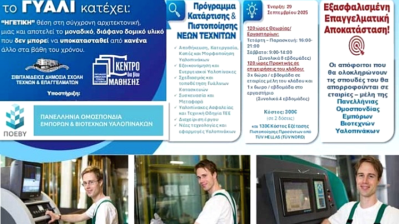 Εκπαίδευση στον τομέα των υαλοπινάκων: Νέο πρόγραμμα από τη Σιβιτανίδειο Δημόσια Σχολή