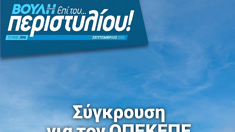 Νέο τεύχος του περιοδικού της Βουλής: Η σύγκρουση των αρχηγών για τον ΟΠΕΚΕΠΕ στο επίκεντρο