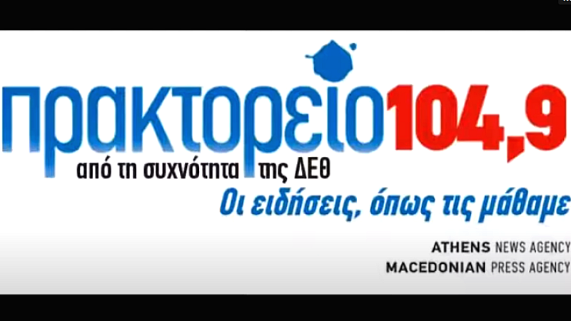 Γιορτή δέκα χρόνων για το ραδιόφωνο του ΑΠΕ-ΜΠΕ “Πρακτορείο FM 104,9”