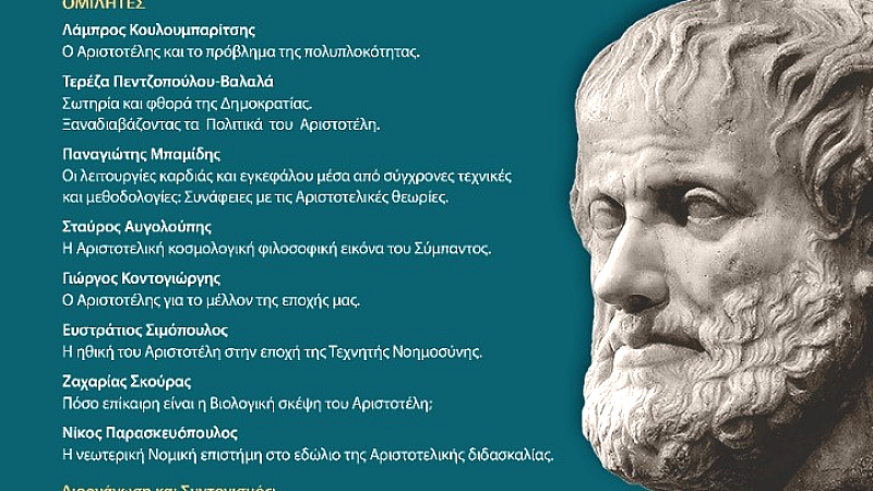 Διεθνής ημερίδα για τον Αριστοτέλη: Πολιτική, ηθική φιλοσοφία και τεχνητή νοημοσύνη