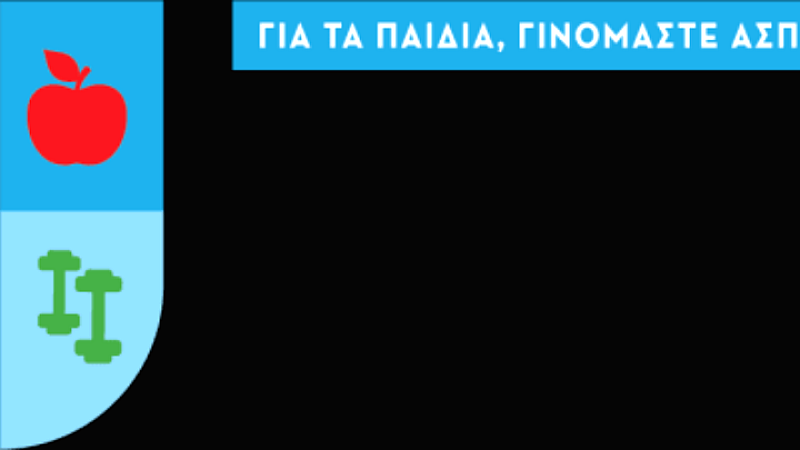 Healthy Hoops 4ALL: Η ΕΟΚ συνεργάζεται με το Υπουργείο Υγείας και τη UNICEF για την καταπολέμηση της παιδικής παχυσαρκίας