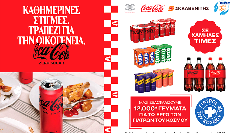 Η Coca-Cola Τρία Έψιλον στηρίζει την αλληλεγγύη προσφέροντας 12.000 γεύματα αγάπης σε ευάλωτους πολίτες