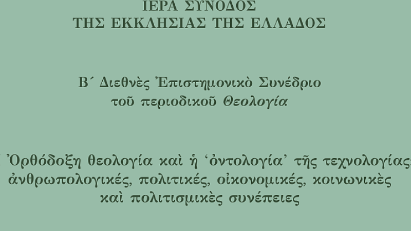 Σημαντική Συνάντηση για την Ορθόδοξη Θεολογία και την Τεχνολογία στο Β’ Διεθνές Επιστημονικό Συνέδριο