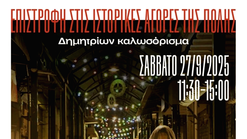 Η Θεσσαλονίκη Αλλιώς: Μια ζωντανή εμπειρία στο ιστορικό κέντρο για τα 60ά Δημήτρια