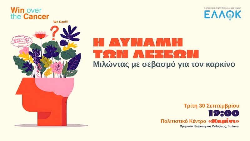 «Η δύναμη των λέξεων: Συνέδριο για τον σεβασμό και την κατανόηση του καρκίνου»