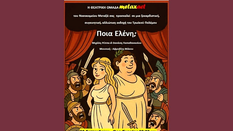 Η κωμωδία «Ποια Ελένη;» των Ρέππα – Παπαθανασίου στο Βεάκειο: Μια παράσταση γεμάτη μήνυμα και πολιτισμό