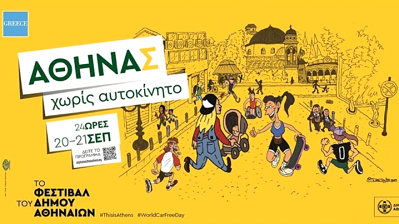 Η οδός Αθηνάς χωρίς αυτοκίνητο