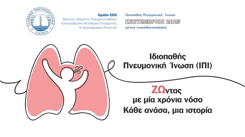 Ιδιοπαθής πνευμονική ίνωση: Μια καθημερινή μάχη με τη νόσο
