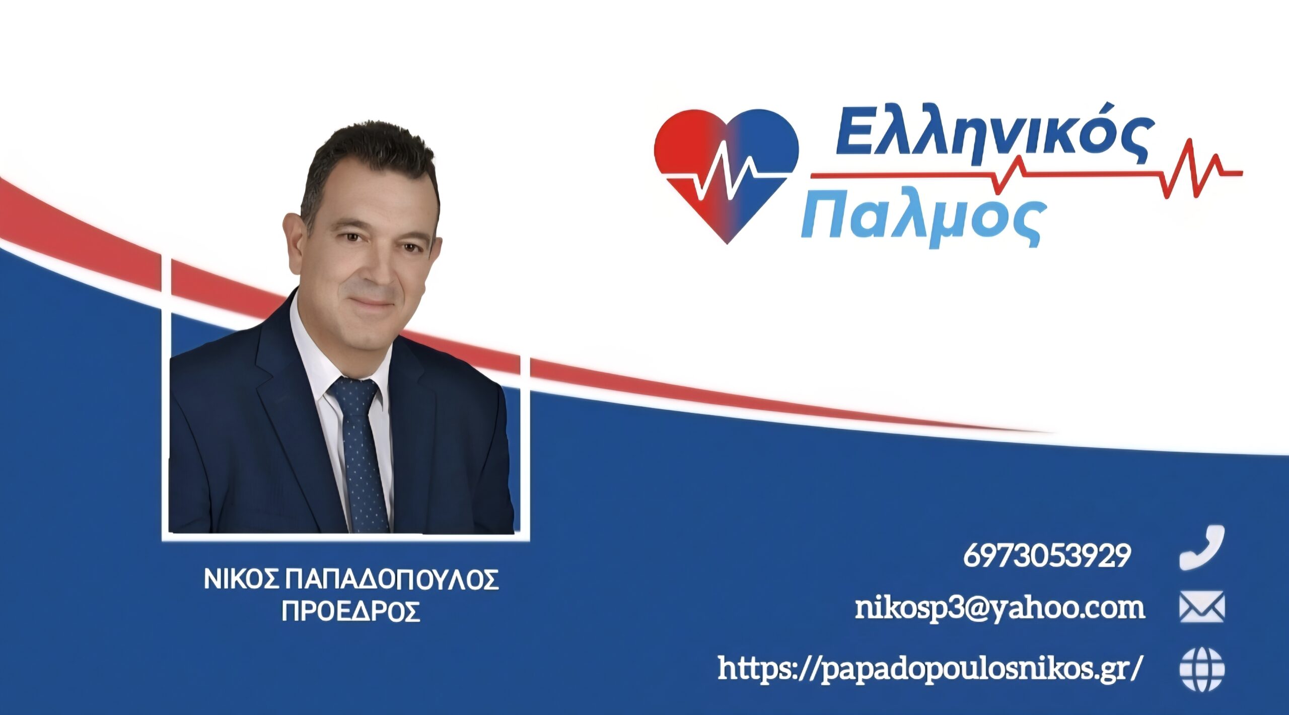 Ελληνικός Παλμός: Τη Δευτέρα 08/09 ο Νίκος Παπαδόπουλος παρουσιάζει το νέο πολιτικό του κίνημα στη ΔΕΘ