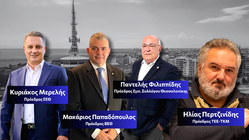 Κοινή επιστολή φορέων για την αναθεώρηση της διοίκησης της ΔΕΘ