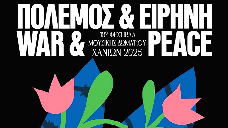 Μήνυμα αγάπης και ειρήνης στο 13ο φεστιβάλ μουσικής δωματίου Χανίων
