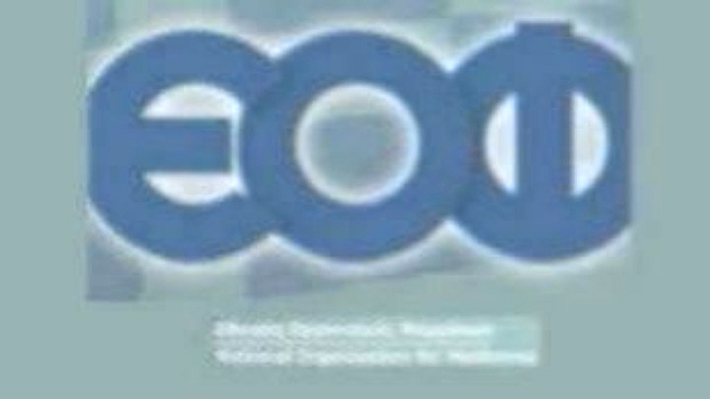 Συμμετοχή του ΕΟΦ στην ευρωπαϊκή δράση EU4Health – EU4H11 για την ενίσχυση της δημόσιας υγείας